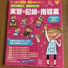 実習の記録と指導案のサムネイル