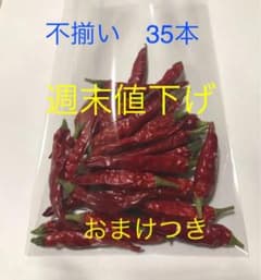 不揃い赤唐辛子③  35本 おまけつきのサムネイル