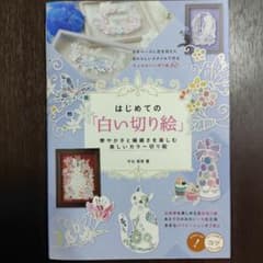 【鈴様専用】はじめての「白い切り絵」のサムネイル