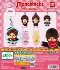 モンチッチ めじるしアクセサリー2のサムネイル