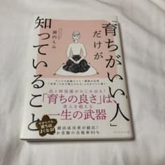 「育ちがいい人」だけが知っていることのサムネイル
