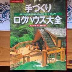 手づくりログハウス大全 ログハウスづくりを100%楽しむためのコンプリート・マ…のサムネイル