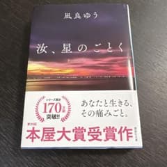 汝、星のごとく 凪良ゆう 紀伊國屋書店グループ特装版のサムネイル