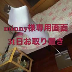 minny様専用画面のサムネイル