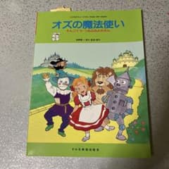 子供のミュージカル　オズの魔法使い 城野賢一、清子作詞作曲のサムネイル