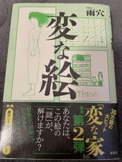 変な絵のサムネイル