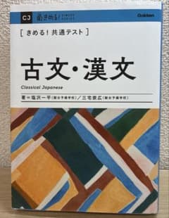 大学受験　参考書　きめる！共通テスト対策　古文・漢文のサムネイル
