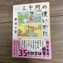 三千円の使いかたのサムネイル