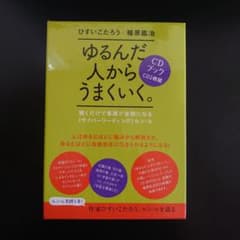 ゆるんだ人からうまくいく。CDブック 2枚組 ルン・ル 植原紘治 ひすい