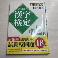 よく出る！漢字検定準2級 本試験型問題集のサムネイル