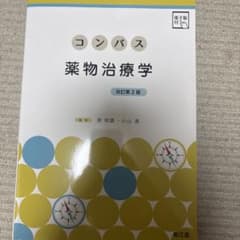 コンパス薬物治療学のサムネイル