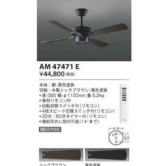シーリングファン　新品未使用定価44800円のサムネイル