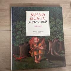 友だちのほしかった大おとこの話＋友だちのほしかったネズミの話のサムネイル