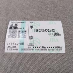 スパルタンエックス メイクデビュー京都 現地単勝馬券 記念馬券 外れ