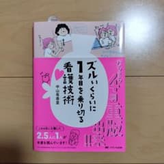ズルいくらいに1年目を乗り切る看護技術のサムネイル