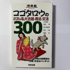 【未使用】コゴタロウの2次&私大古語・用法・文法300 河合塾 河合出版のサムネイル