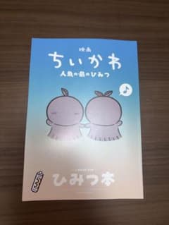 映画ちいかわ 人魚の島のひみつ 入場者特典 ひみつ本のサムネイル