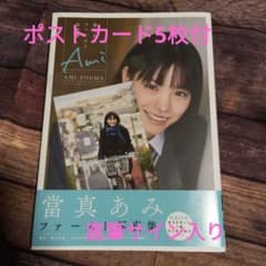 當真あみ 直筆サイン ファースト写真集 限定ポストカード5枚付