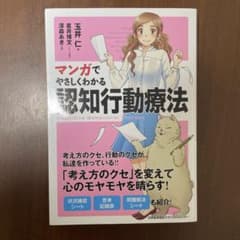 マンガでやさしくわかる 認知行動療法のサムネイル