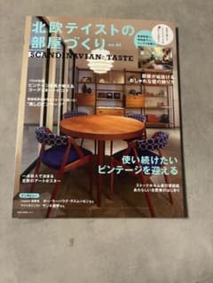 北欧テイストの部屋づくり no.44 雑誌のサムネイル