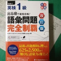 出る順で最短合格!英検1級語彙問題完全制覇