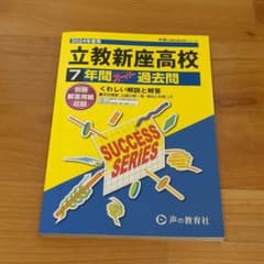 2024年度　立教新座高等学校　過去問のサムネイル