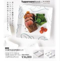 新品】Tupperware & NIKKO 55周年記念角皿セット - メルカリ
