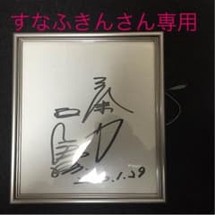 王 貞治 （本物サイン） すなふきんさん専用のサムネイル