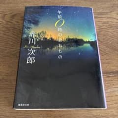 午前0時の忘れもの 赤川次郎 集英社文庫のサムネイル