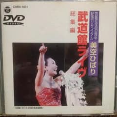 歌手生活35周年記念リサイタル 美空ひばり武道館ライブ〈総集編〉 [DVD]のサムネイル