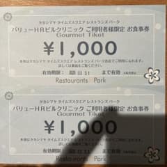 タカシマヤタイムズスクエア お食事券 ¥2,000分のサムネイル