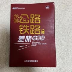 中国公路，铁路，差旅地图册 『中国道路・鉄道地図帳』　（簡体字中国語版）のサムネイル