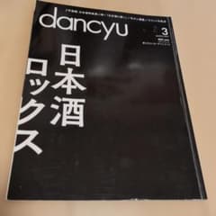 dancyu 3月号 日本酒ロックス2016のサムネイル