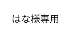 はな様専用商品のサムネイル