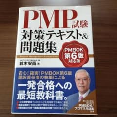PMP試験対策テキスト&問題集 PMBOK第6版対応版のサムネイル