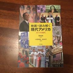 映画で読み解く現代アメリカ : オバマの時代のサムネイル