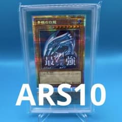 青眼の白龍 スタンプエディション プリズマ ARS10+ ARS10】青眼の白龍 スタンプエディション プリシク プリズマ ARS10
