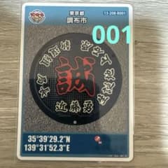 マンホールカード 東京都 調布市 001のサムネイル
