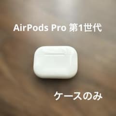 AirPods Pro 第1世代 本体 ケース - メルカリ