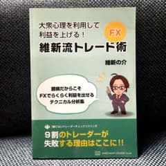 維新流放置系トレード　LEAVE 維新の介 LEAVE 維新流放置系トレード 維新の介 FX 【公式通販】