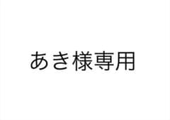 あき様専用出品のサムネイル