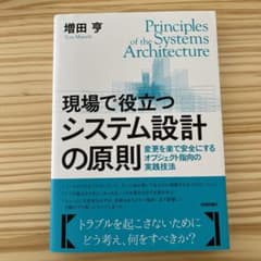 現場で役立つシステム設計の原則 変更を楽で安全にするオブジェクト指向の実践技法のサムネイル