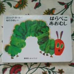 はらぺこあおむしのサムネイル