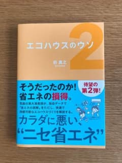 エコハウスのウソ 2のサムネイル