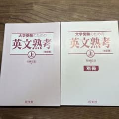 大学受験のための英文熟考 上 改訂版 旺文社のサムネイル