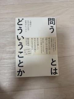 問うとはどういうことか 人間的に生きるための思考のレッスン 梶谷真司のサムネイル