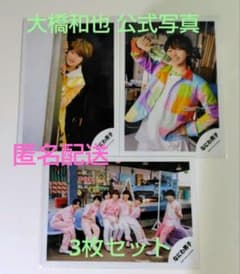 大橋和也(なにわ男子) 2021年公式写真 オフショット3枚セット - メルカリ