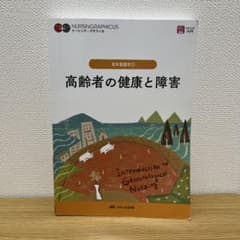 老年看護学①高齢者の健康と障害のサムネイル