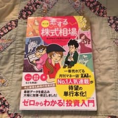 マンガ 恋する株式相場! ゼロからわかる!投資入門のサムネイル