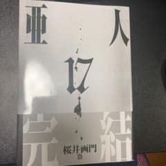 亜人 17のサムネイル
